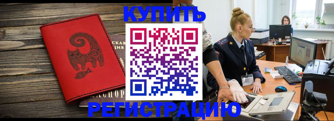 купить прописку в Партизанске